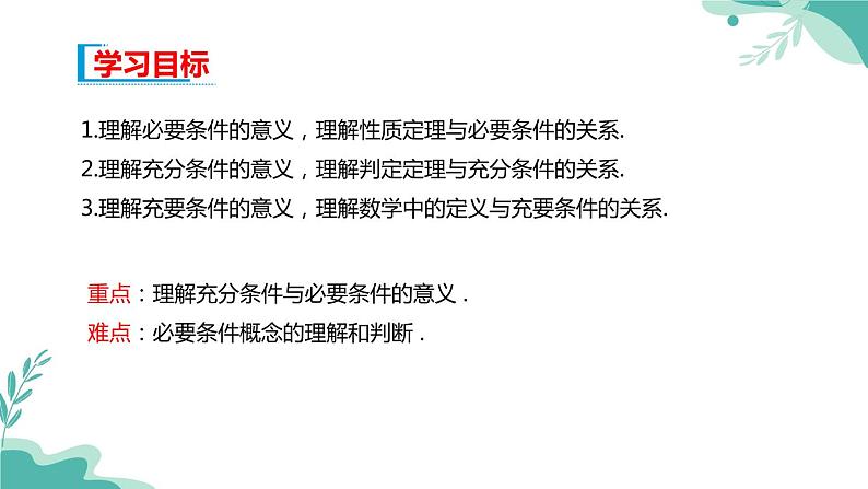 人教A版（2019年）高一数学必修一上册-- 1.4充分条件与必要条件（课件）02