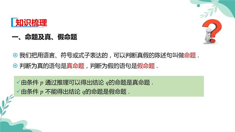 人教A版（2019年）高一数学必修一上册-- 1.4充分条件与必要条件（课件）03