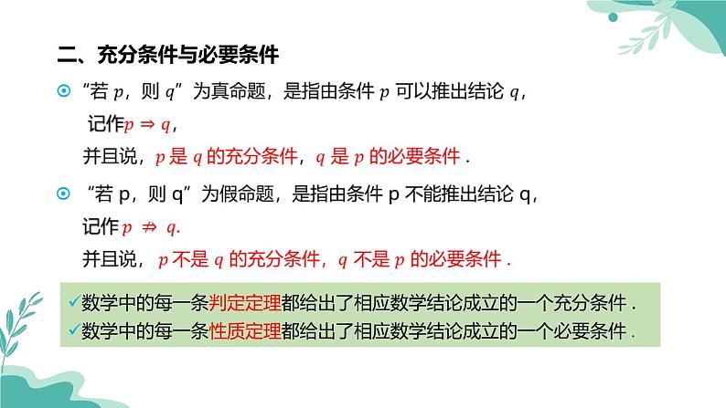 人教A版（2019年）高一数学必修一上册-- 1.4充分条件与必要条件（课件）04