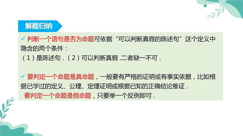 人教A版（2019年）高一数学必修一上册-- 1.4充分条件与必要条件（课件）08