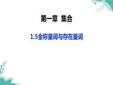 人教A版（2019年）高一数学必修一上册-- 1.5全称量词与存在量词（课件）