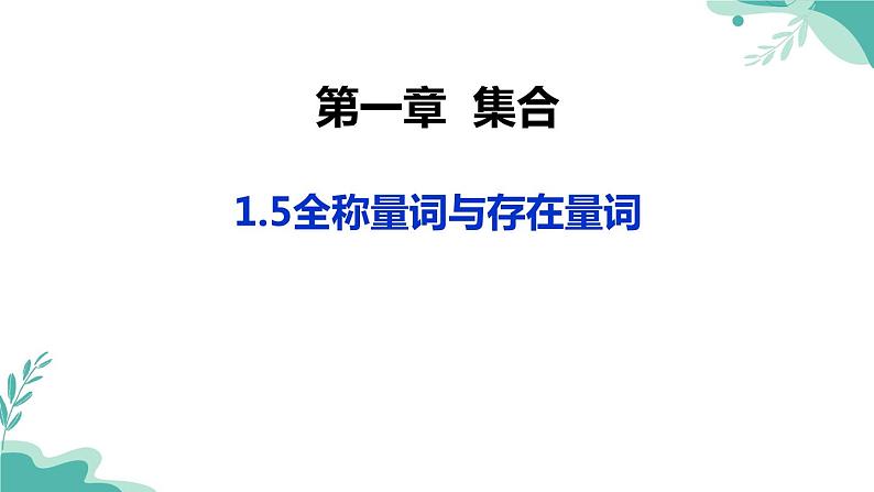 人教A版（2019年）高一数学必修一上册-- 1.5全称量词与存在量词（课件）01
