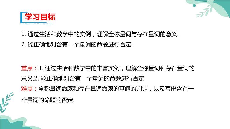 人教A版（2019年）高一数学必修一上册-- 1.5全称量词与存在量词（课件）02
