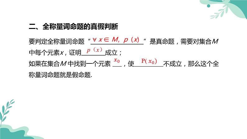 人教A版（2019年）高一数学必修一上册-- 1.5全称量词与存在量词（课件）04