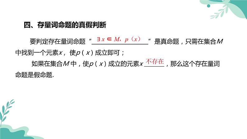 人教A版（2019年）高一数学必修一上册-- 1.5全称量词与存在量词（课件）06