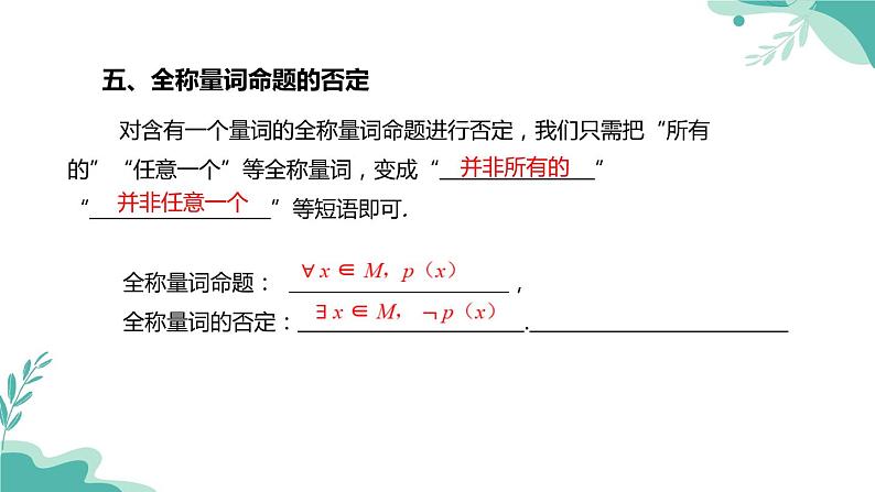 人教A版（2019年）高一数学必修一上册-- 1.5全称量词与存在量词（课件）07