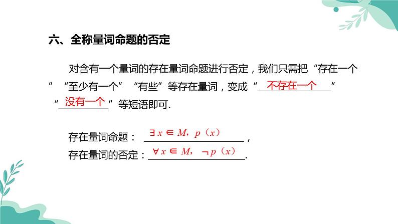 人教A版（2019年）高一数学必修一上册-- 1.5全称量词与存在量词（课件）08
