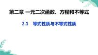 高中数学人教A版 (2019)必修 第一册2.1 等式性质与不等式性质课文课件ppt