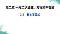 高中数学人教A版 (2019)必修 第一册2.2 基本不等式课前预习ppt课件