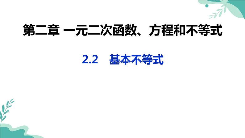 人教A版（2019年）高一数学必修一上册--2.2 基本不等式（课件）01