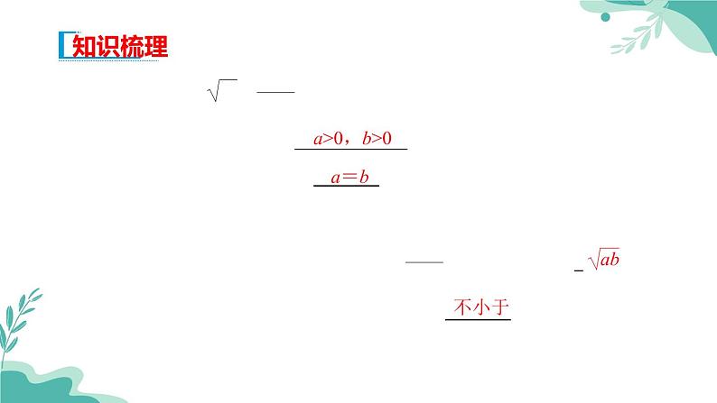 人教A版（2019年）高一数学必修一上册--2.2 基本不等式（课件）03