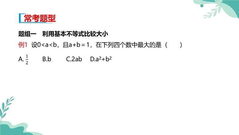 人教A版（2019年）高一数学必修一上册--2.2 基本不等式（课件）04