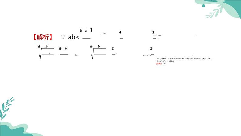 人教A版（2019年）高一数学必修一上册--2.2 基本不等式（课件）05