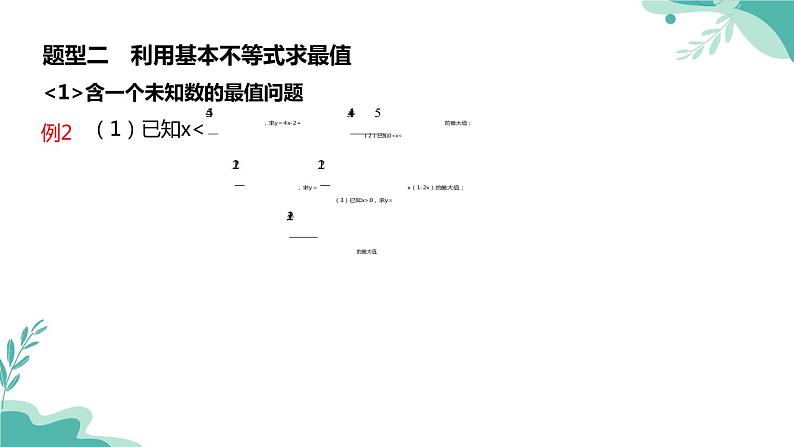 人教A版（2019年）高一数学必修一上册--2.2 基本不等式（课件）08