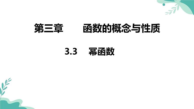 人教A版（2019年）高一数学必修一上册--3.3 幂函数（课件）第1页