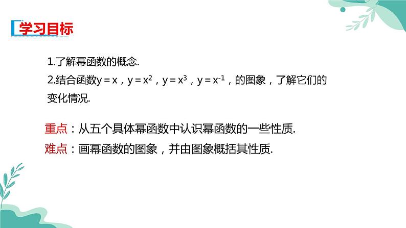 人教A版（2019年）高一数学必修一上册--3.3 幂函数（课件）第2页