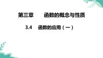 高中人教A版 (2019)3.4 函数的应用（一）课文配套课件ppt
