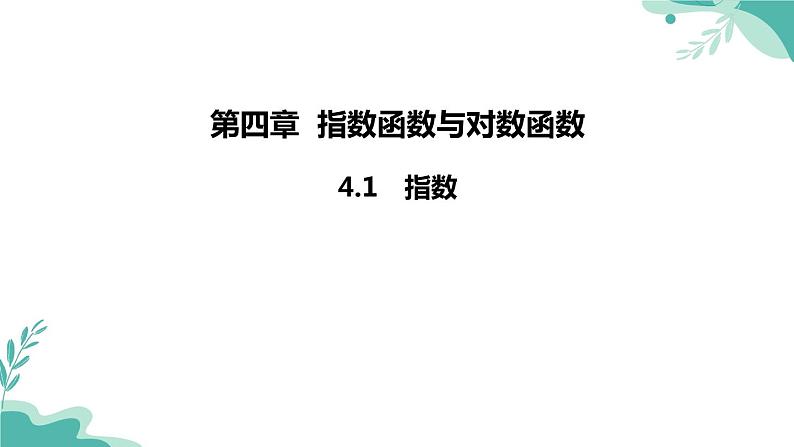 人教A版（2019年）高一数学必修一上册-- 4.1 指数（课件）01