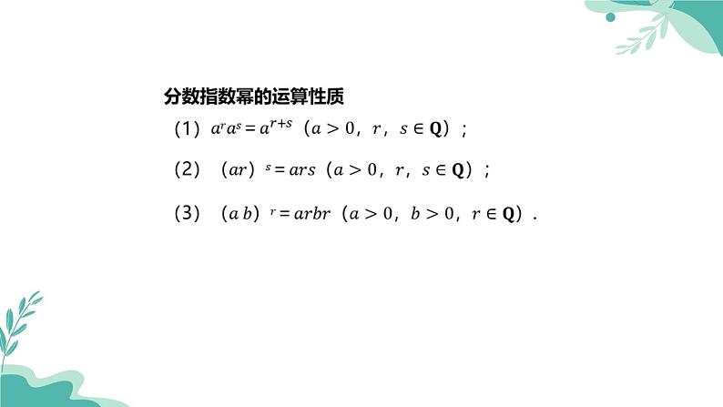 人教A版（2019年）高一数学必修一上册-- 4.1 指数（课件）05
