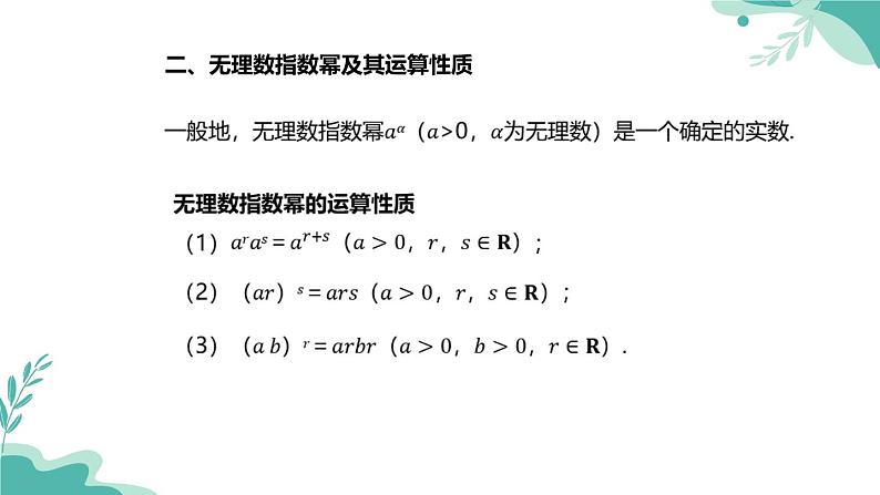 人教A版（2019年）高一数学必修一上册-- 4.1 指数（课件）06