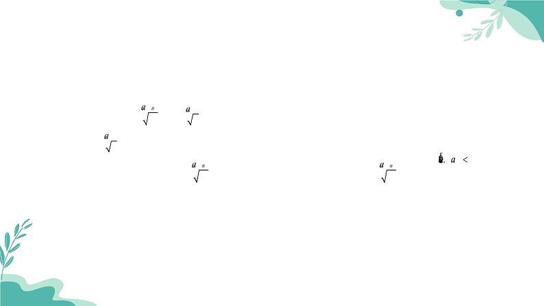 人教A版（2019年）高一数学必修一上册-- 4.1 指数（课件）08