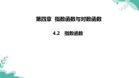 人教A版 (2019)必修 第一册4.2 指数函数图片ppt课件