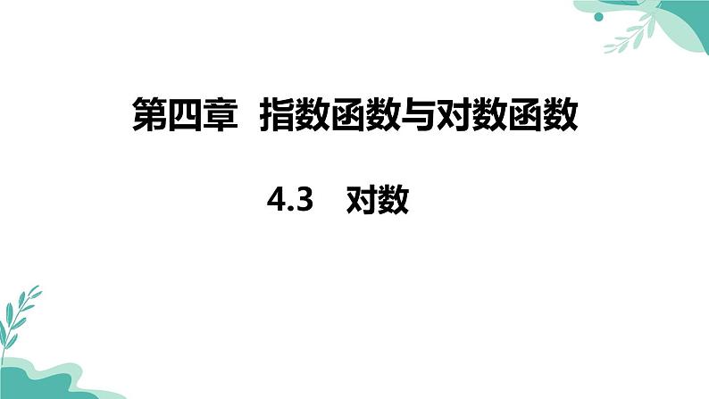 人教A版（2019年）高一数学必修一上册--4.3 对数（课件）01