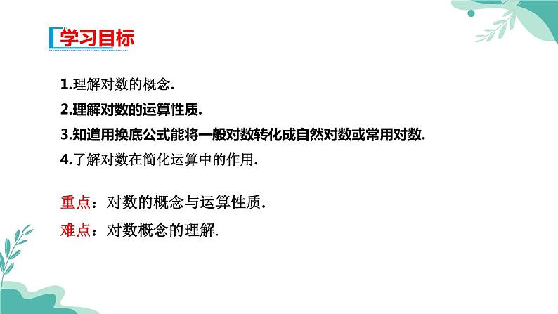 人教A版（2019年）高一数学必修一上册--4.3 对数（课件）02