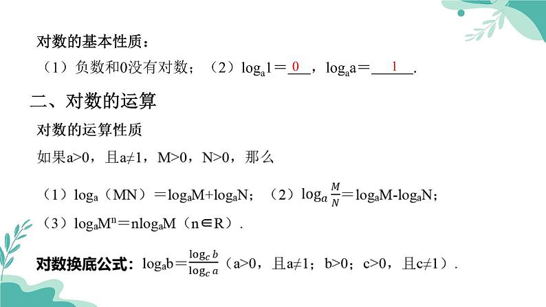 人教A版（2019年）高一数学必修一上册--4.3 对数（课件）04