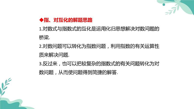 人教A版（2019年）高一数学必修一上册--4.3 对数（课件）06