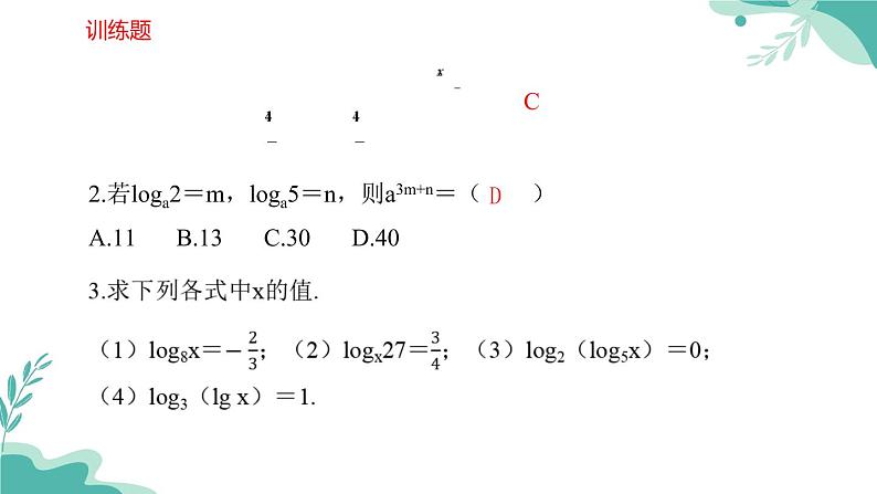 人教A版（2019年）高一数学必修一上册--4.3 对数（课件）07