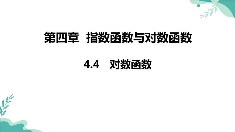 人教A版（2019年）高一数学必修一上册--4.4 对数函数（课件）01
