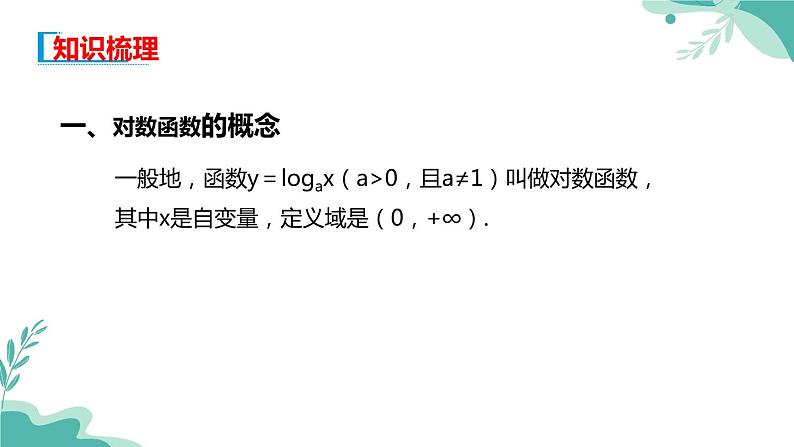 人教A版（2019年）高一数学必修一上册--4.4 对数函数（课件）03
