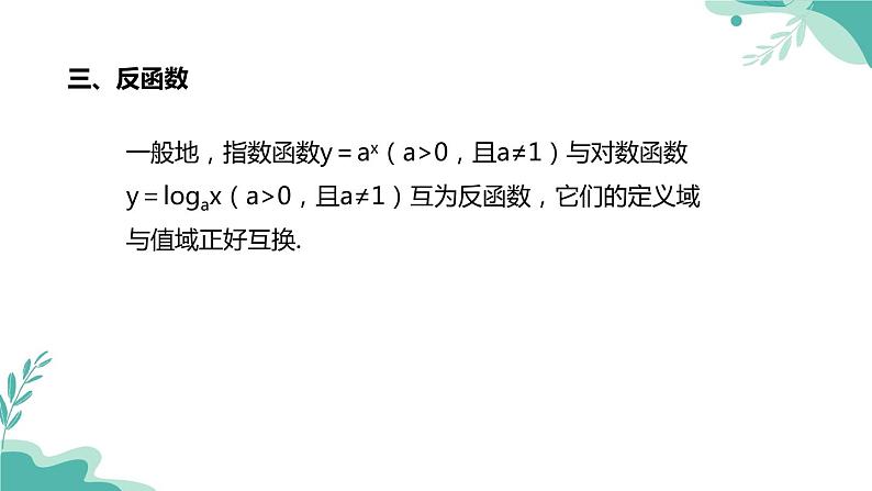 人教A版（2019年）高一数学必修一上册--4.4 对数函数（课件）05