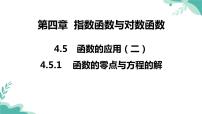 高中数学人教A版 (2019)必修 第一册4.5 函数的应用（二）课文内容ppt课件