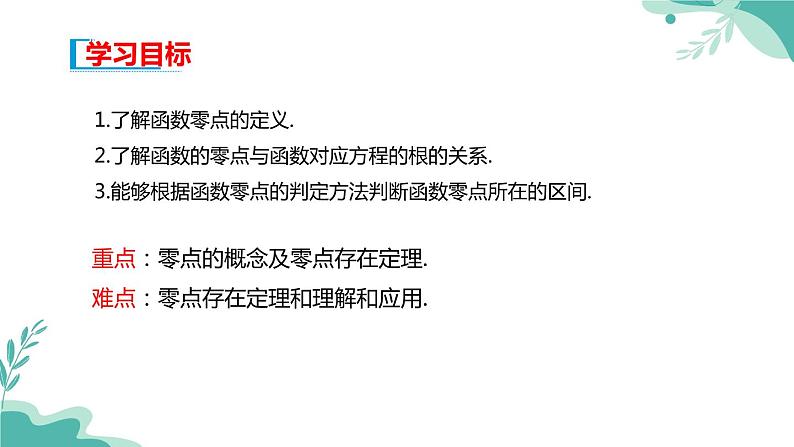 人教A版（2019年）高一数学必修一上册--4.5函数的应用（二）4.5.1 函数的零点与方程的解（课件）02