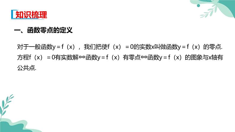 人教A版（2019年）高一数学必修一上册--4.5函数的应用（二）4.5.1 函数的零点与方程的解（课件）03