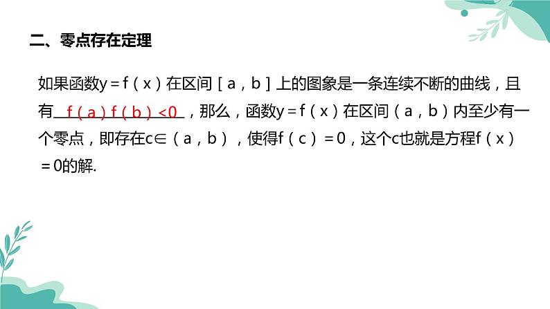 人教A版（2019年）高一数学必修一上册--4.5函数的应用（二）4.5.1 函数的零点与方程的解（课件）第4页