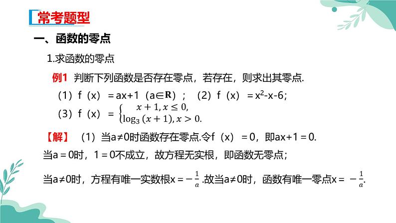 人教A版（2019年）高一数学必修一上册--4.5函数的应用（二）4.5.1 函数的零点与方程的解（课件）05