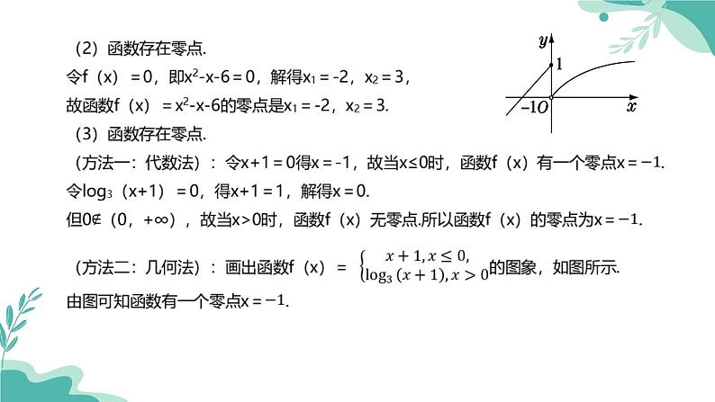 人教A版（2019年）高一数学必修一上册--4.5函数的应用（二）4.5.1 函数的零点与方程的解（课件）06
