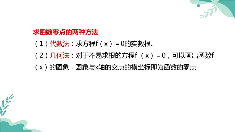 人教A版（2019年）高一数学必修一上册--4.5函数的应用（二）4.5.1 函数的零点与方程的解（课件）07