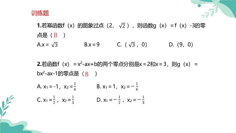 人教A版（2019年）高一数学必修一上册--4.5函数的应用（二）4.5.1 函数的零点与方程的解（课件）08