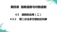 高中数学人教A版 (2019)必修 第一册4.5 函数的应用（二）评课ppt课件