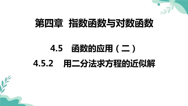 人教A版（2019年）高一数学必修一上册--4.5函数的应用（二）4.5.2 用二分法求方程的近似解（课件）01