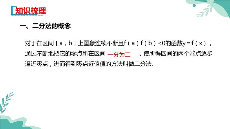 人教A版（2019年）高一数学必修一上册--4.5函数的应用（二）4.5.2 用二分法求方程的近似解（课件）03