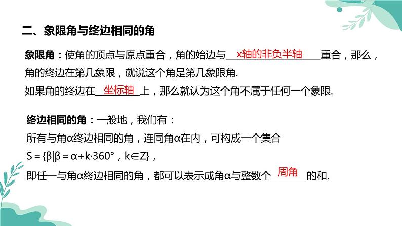 人教A版（2019年）高一数学必修一上册--5.1任意角和弧度制 5.1.1任意角（课件）05