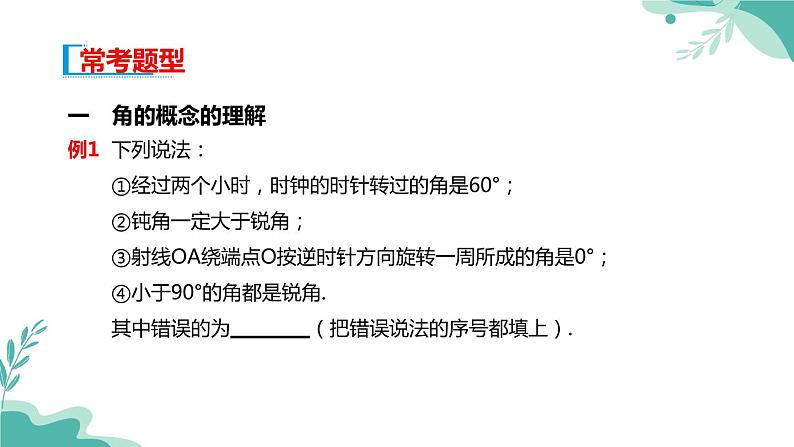 人教A版（2019年）高一数学必修一上册--5.1任意角和弧度制 5.1.1任意角（课件）06