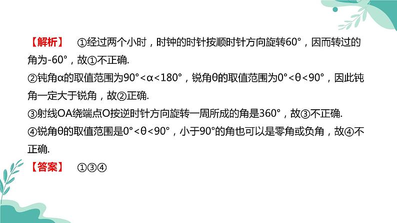 人教A版（2019年）高一数学必修一上册--5.1任意角和弧度制 5.1.1任意角（课件）07