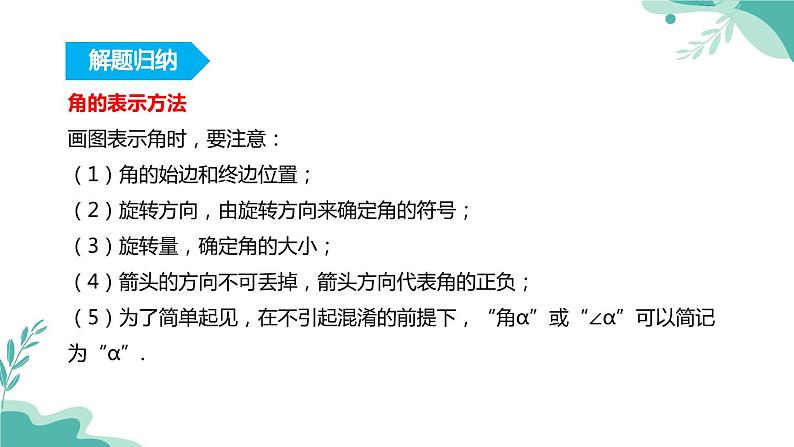 人教A版（2019年）高一数学必修一上册--5.1任意角和弧度制 5.1.1任意角（课件）08