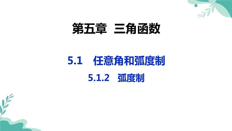 人教A版（2019年）高一数学必修一上册--5.1任意角和弧度制 5.1.2弧度制（课件）01
